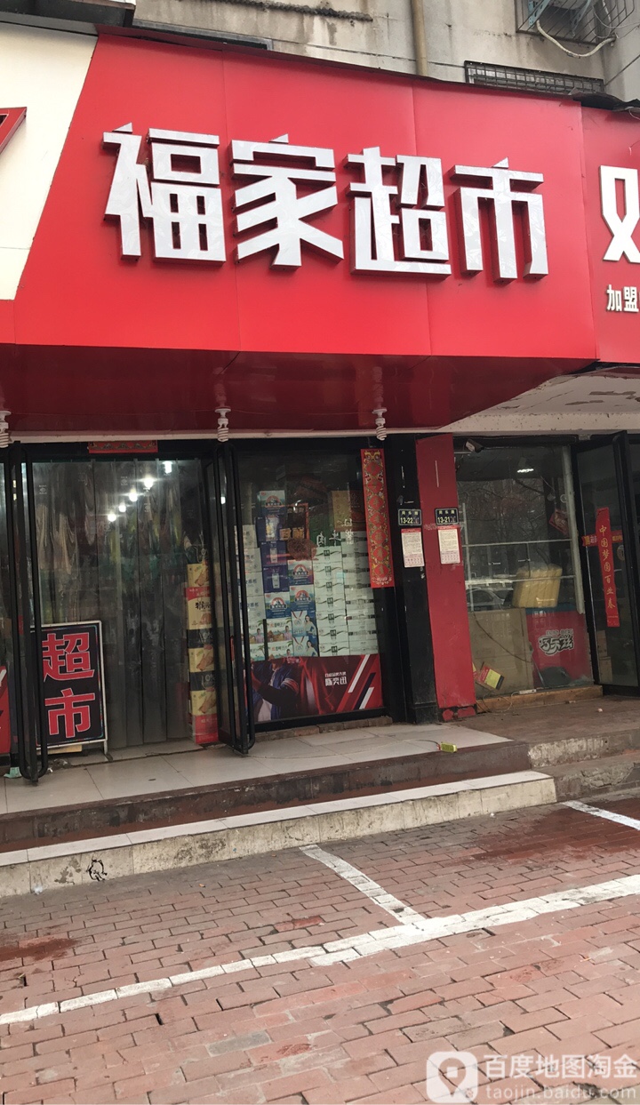 福家超市(同乐路店)