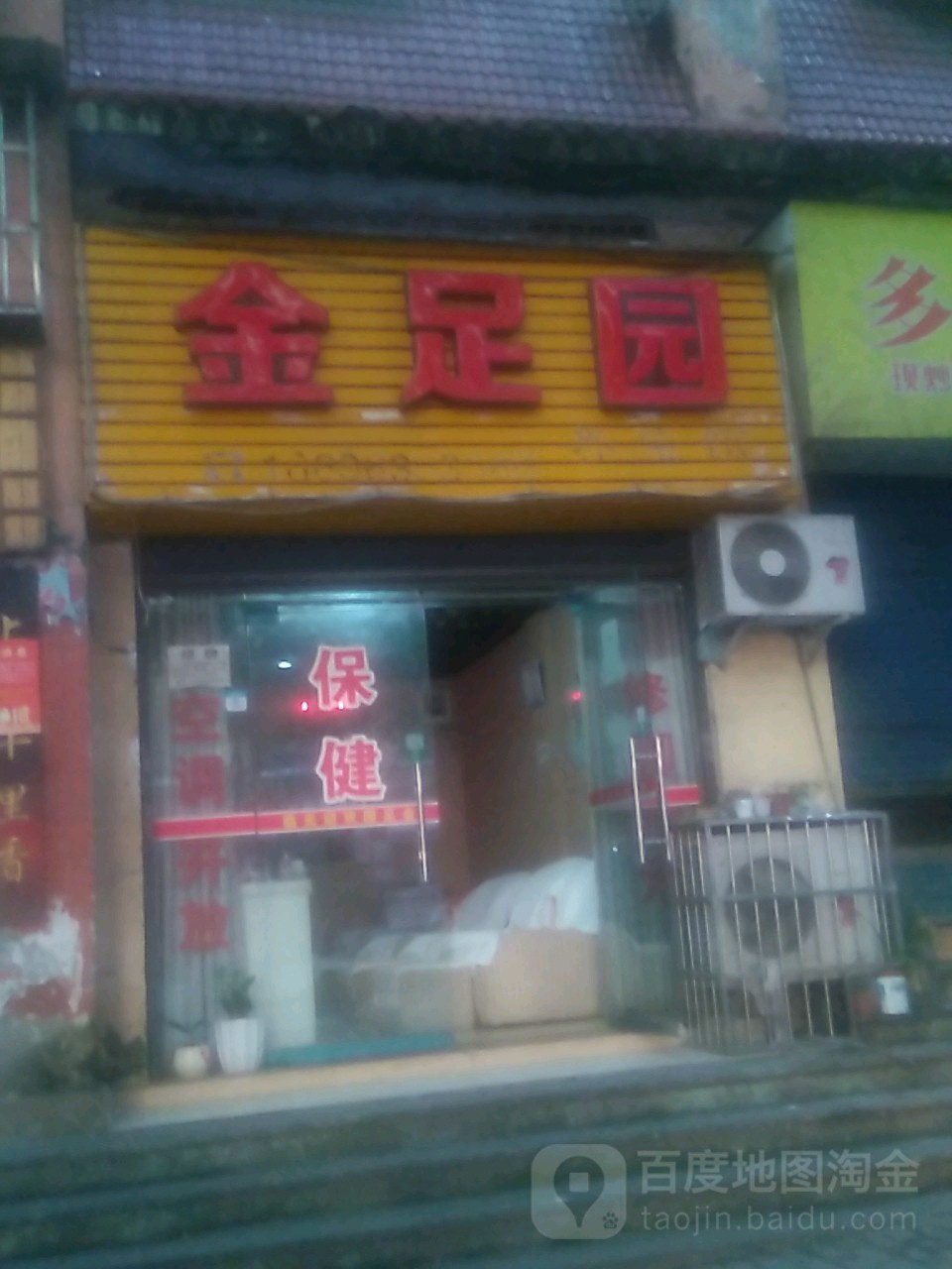 金足园足疗