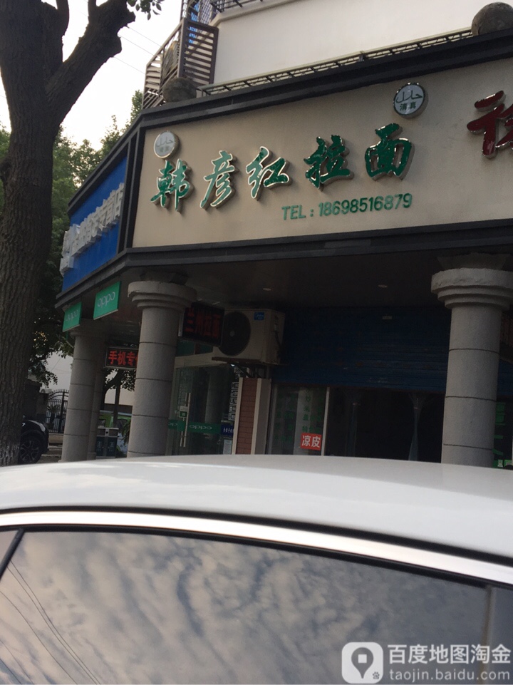清真韩彦红拉面(余新中学店)