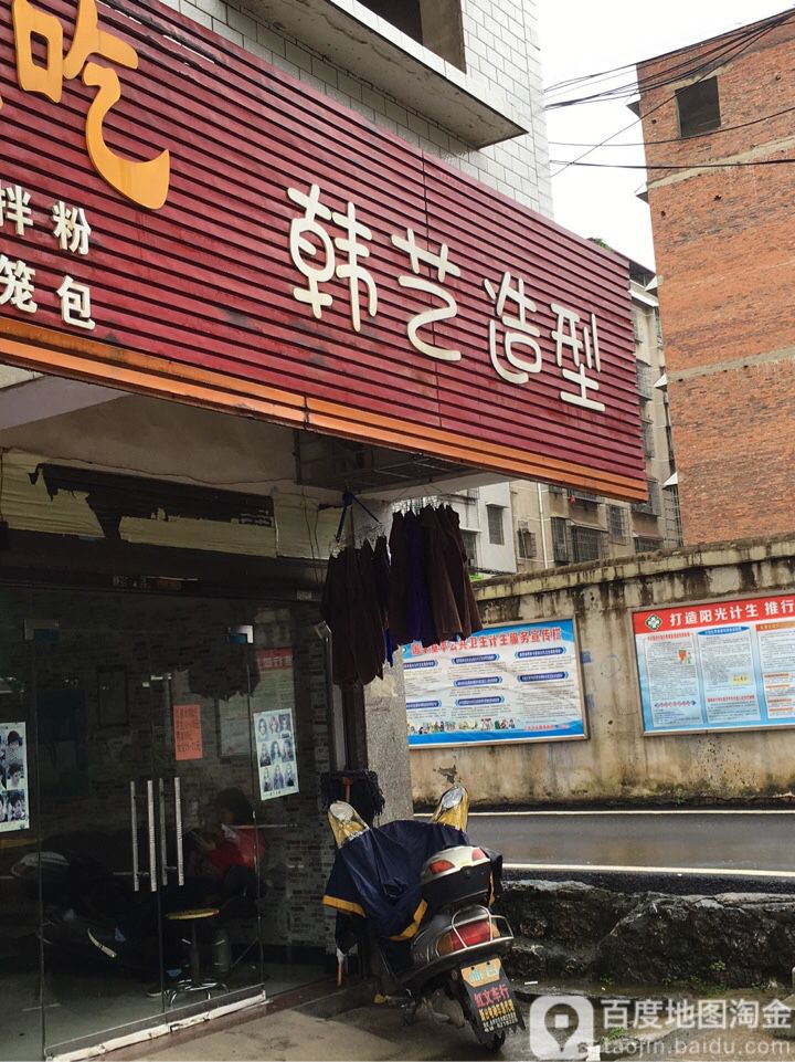 韩艺造型(白泥管一巷店)