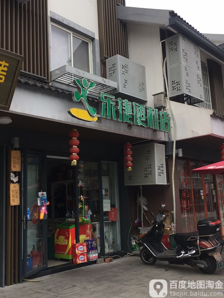 乐捷遍历店(水洞埭步行街店)