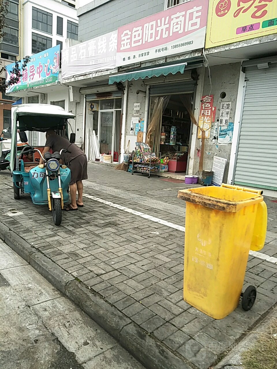 金色杨光商店