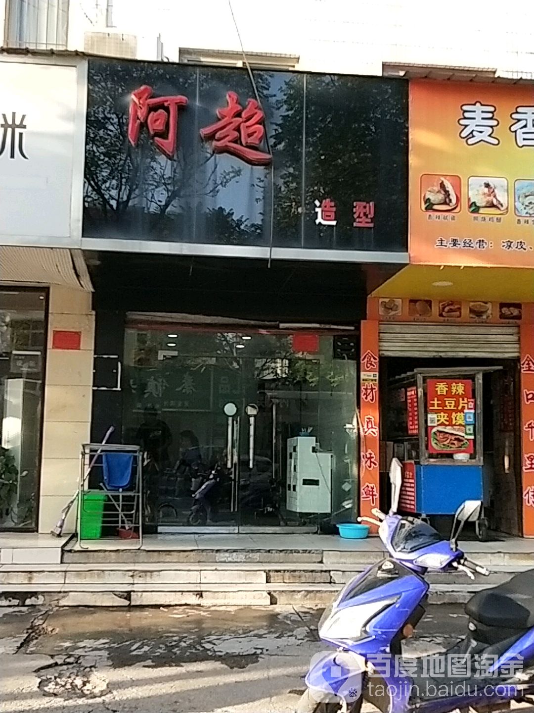 阿超造型(建设东路店)