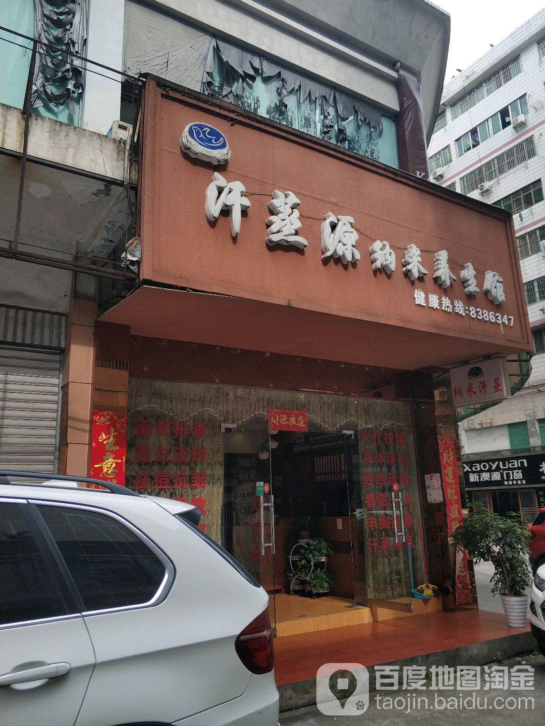 汗蒸源纳米海养生馆