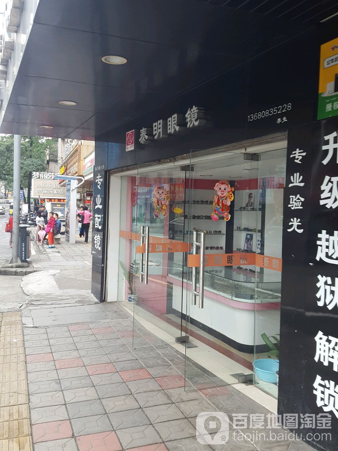 泰明眼镜(南门路店)