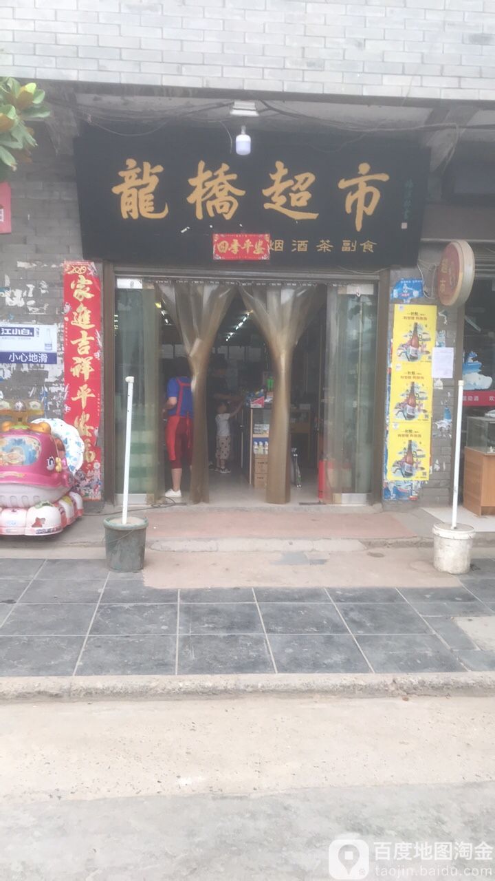 龙桥超市
