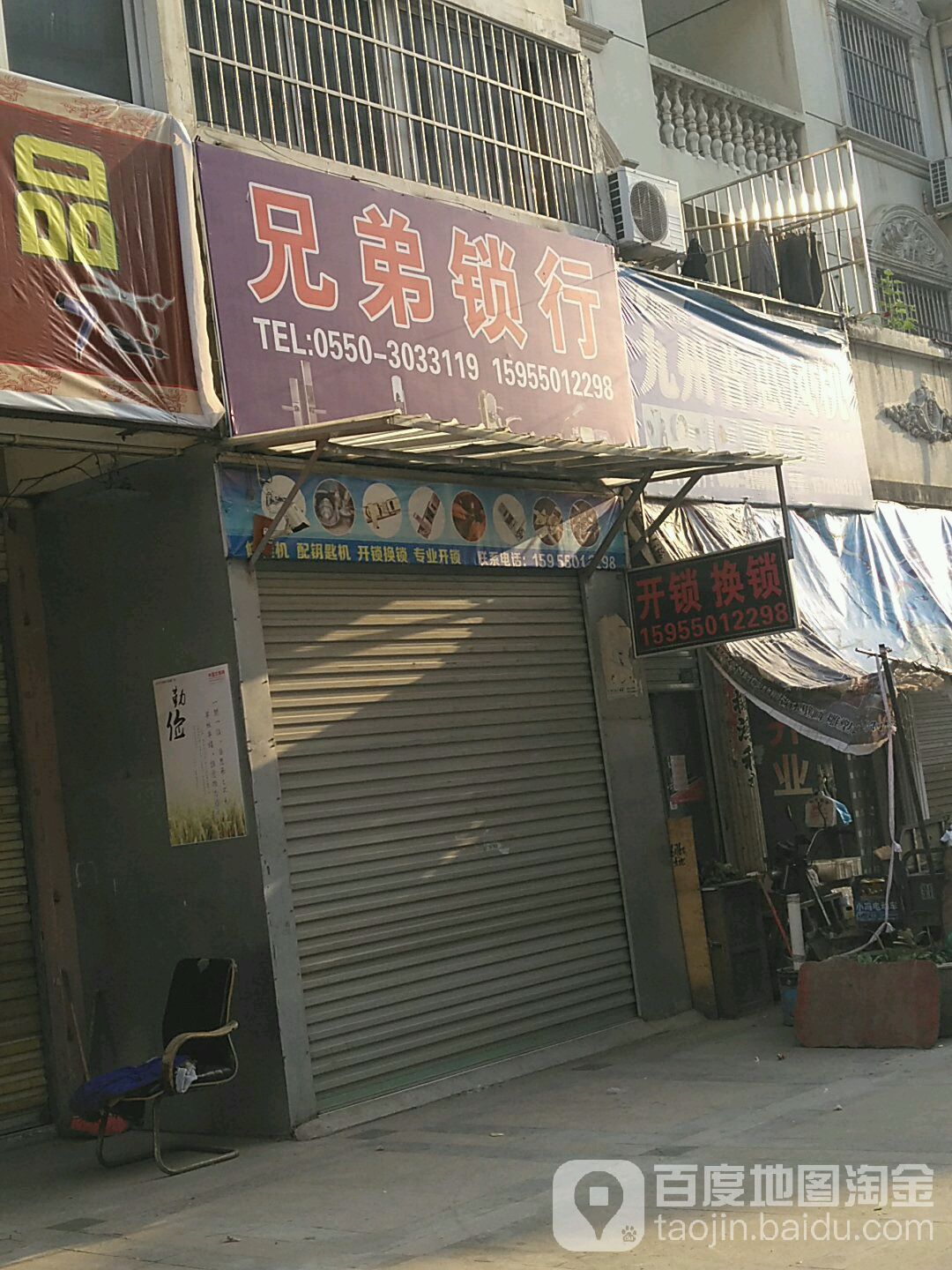 兄弟锁行(天长东路步行街店)