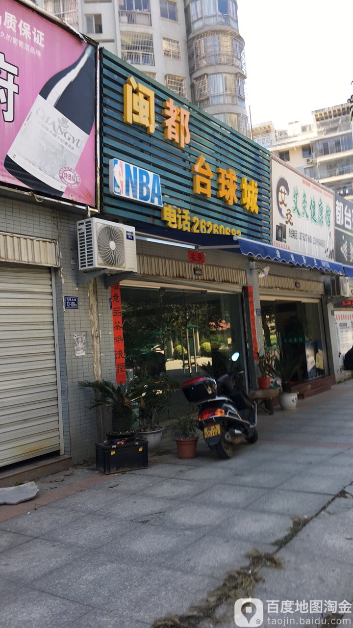 闽都台球城