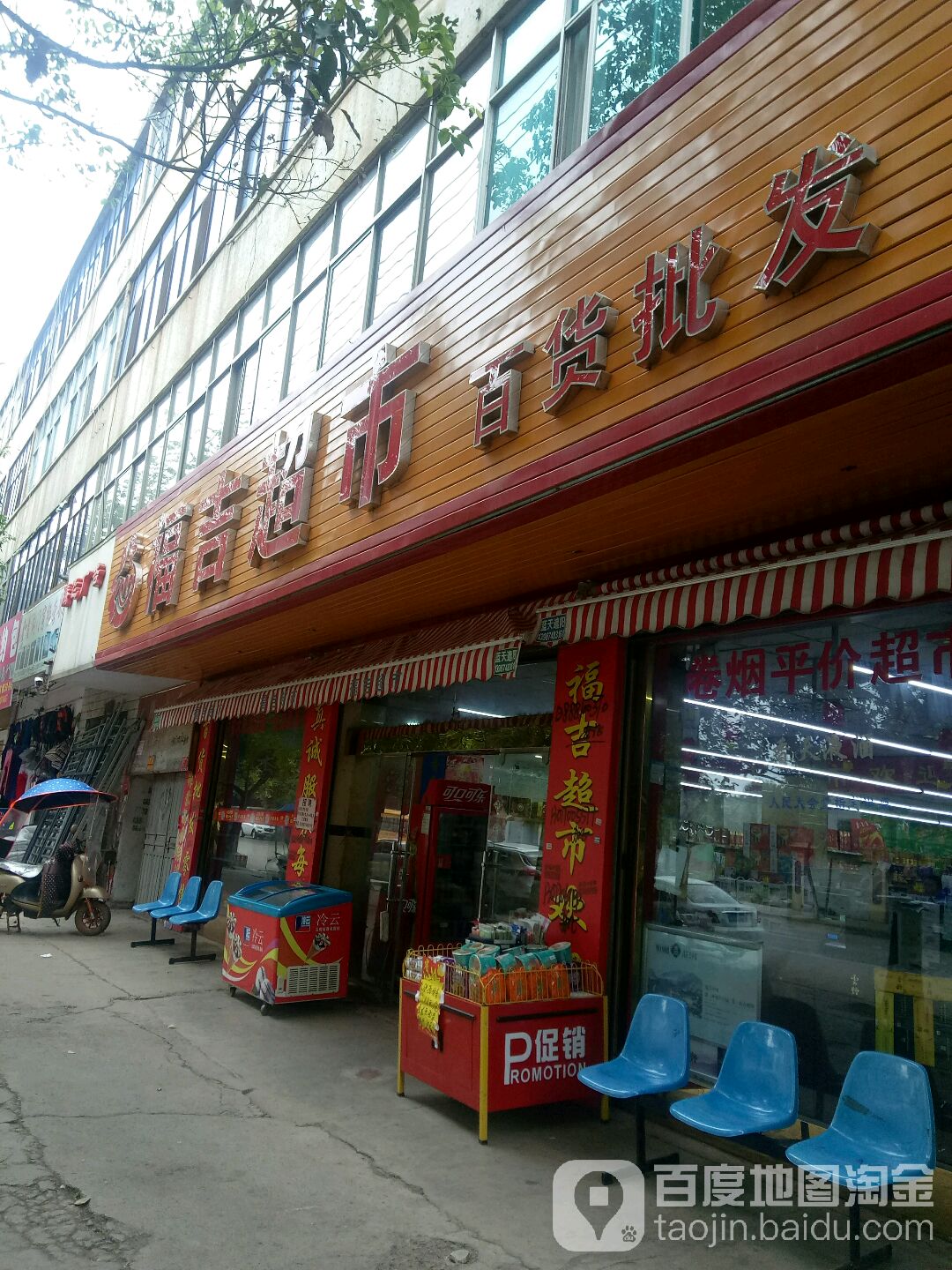 福吉超市百货批发