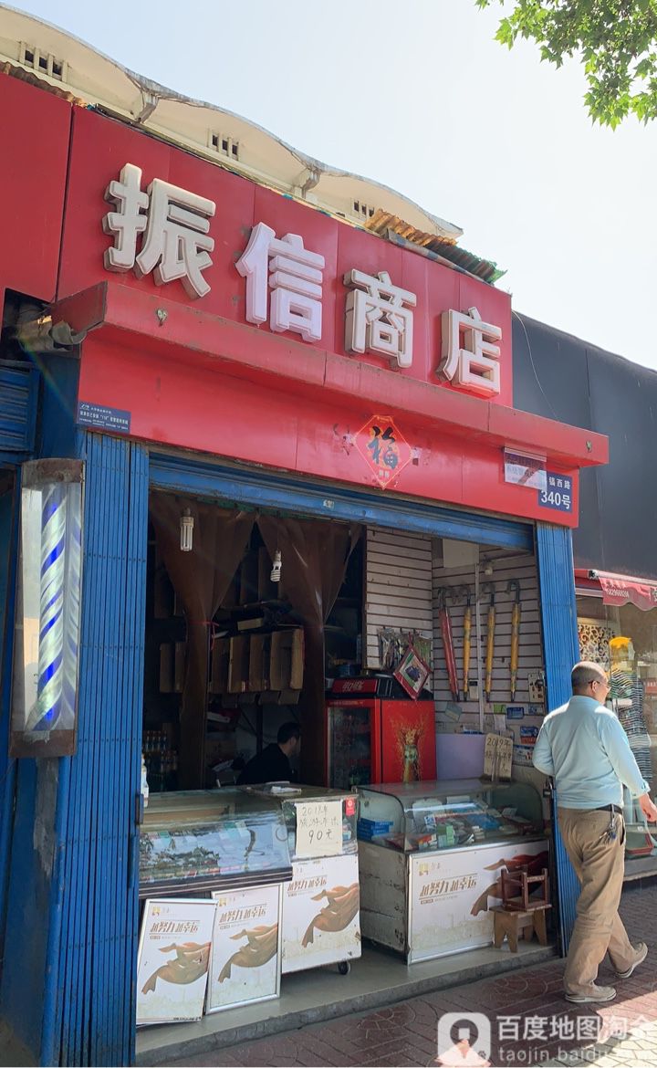 振信商店(西安市供水集团有限公司沣镐路小区店)