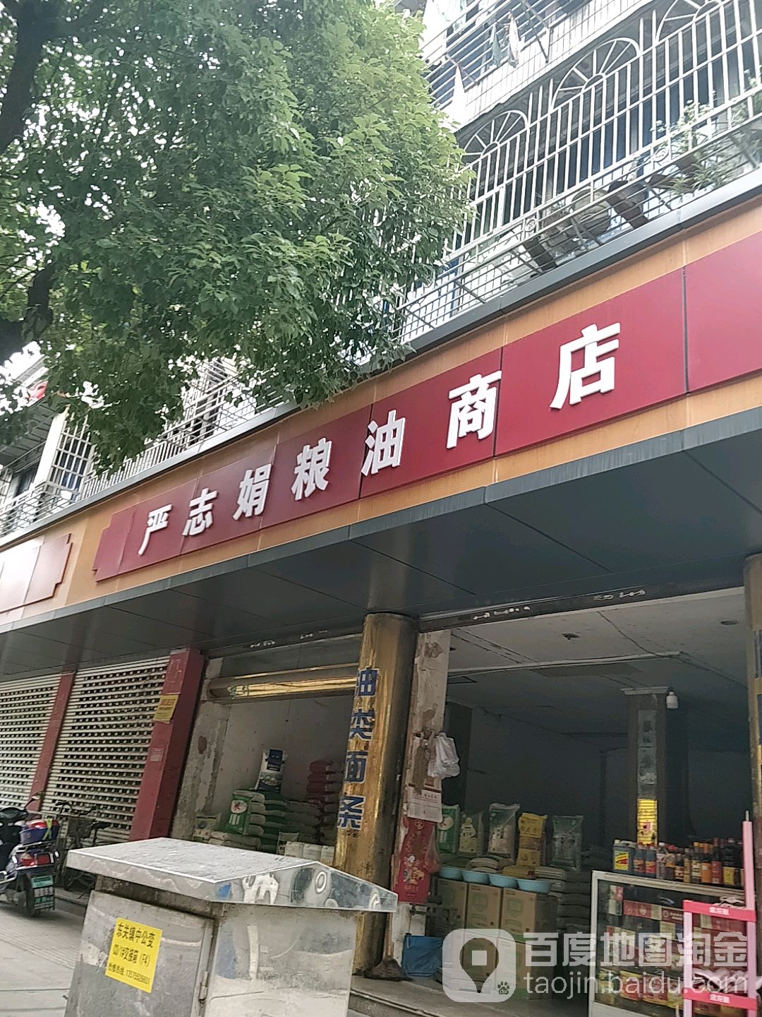 严志娟粮油商店