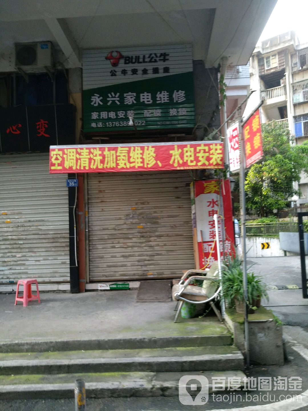 永信家电维修(院前路店)