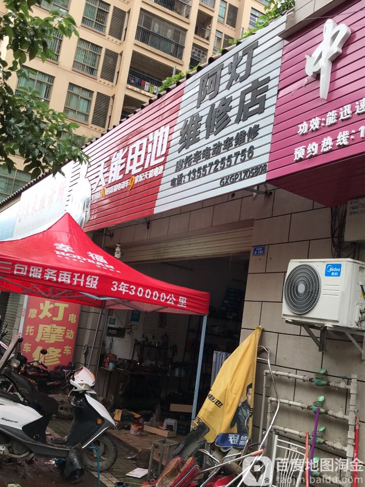 阿灯维修店