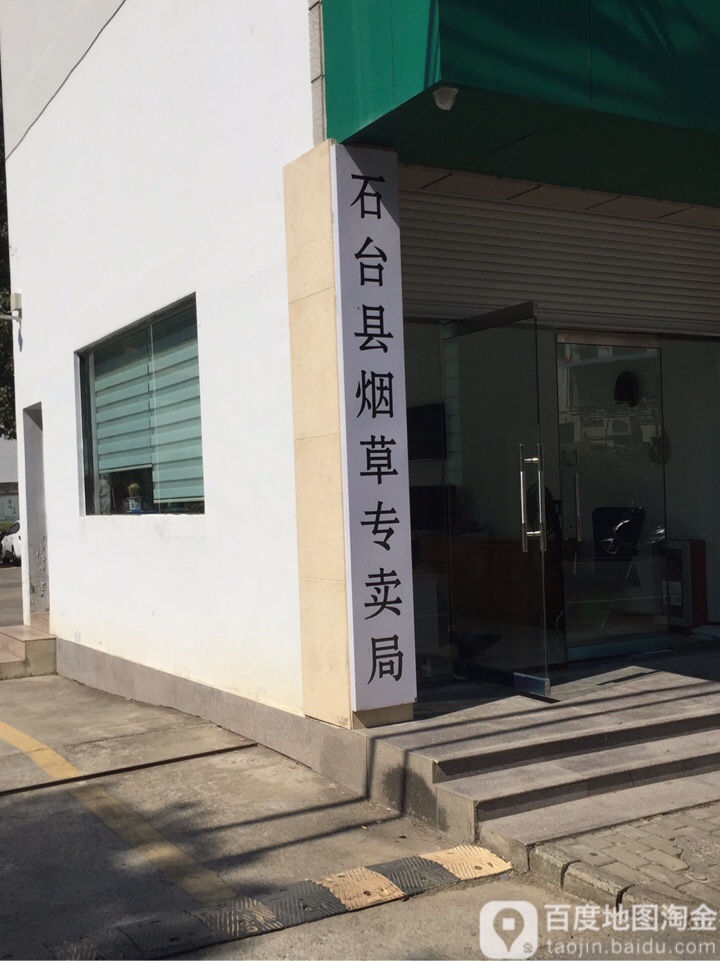 安徽省石台县烟草专卖局