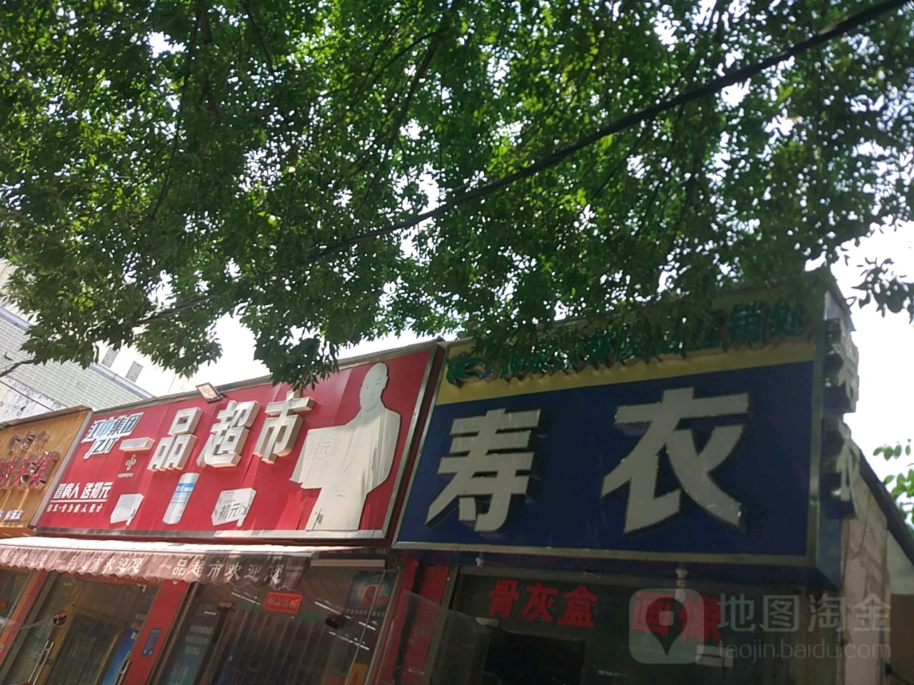 一品超市(一分利店)