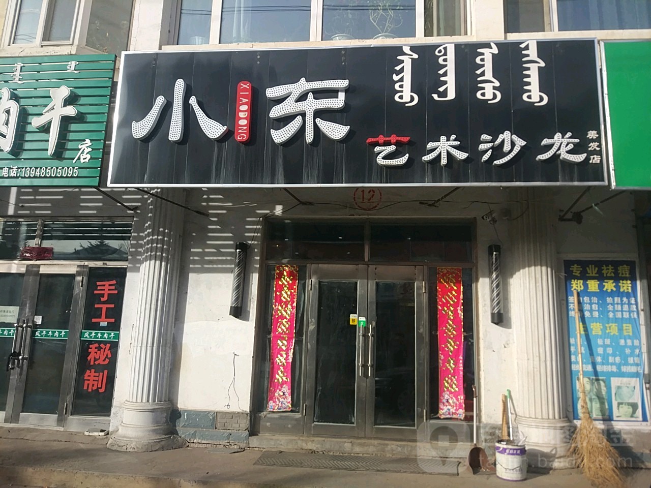 小东艺术沙隆美发店