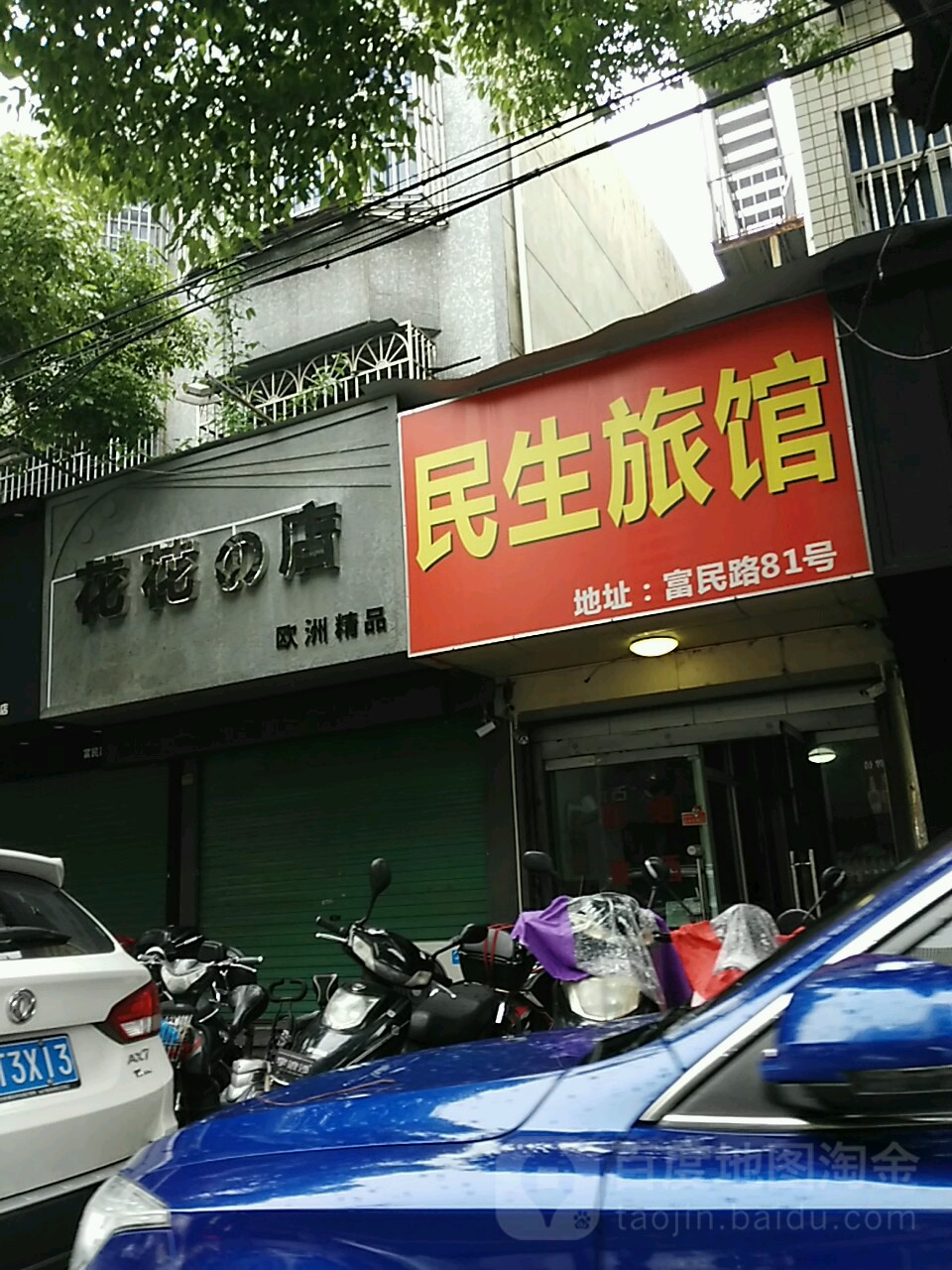 民生旅馆