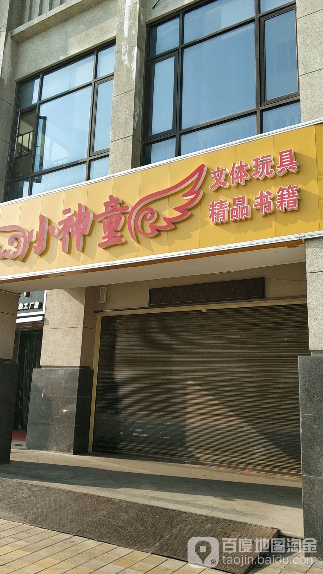 小神童文体玩具