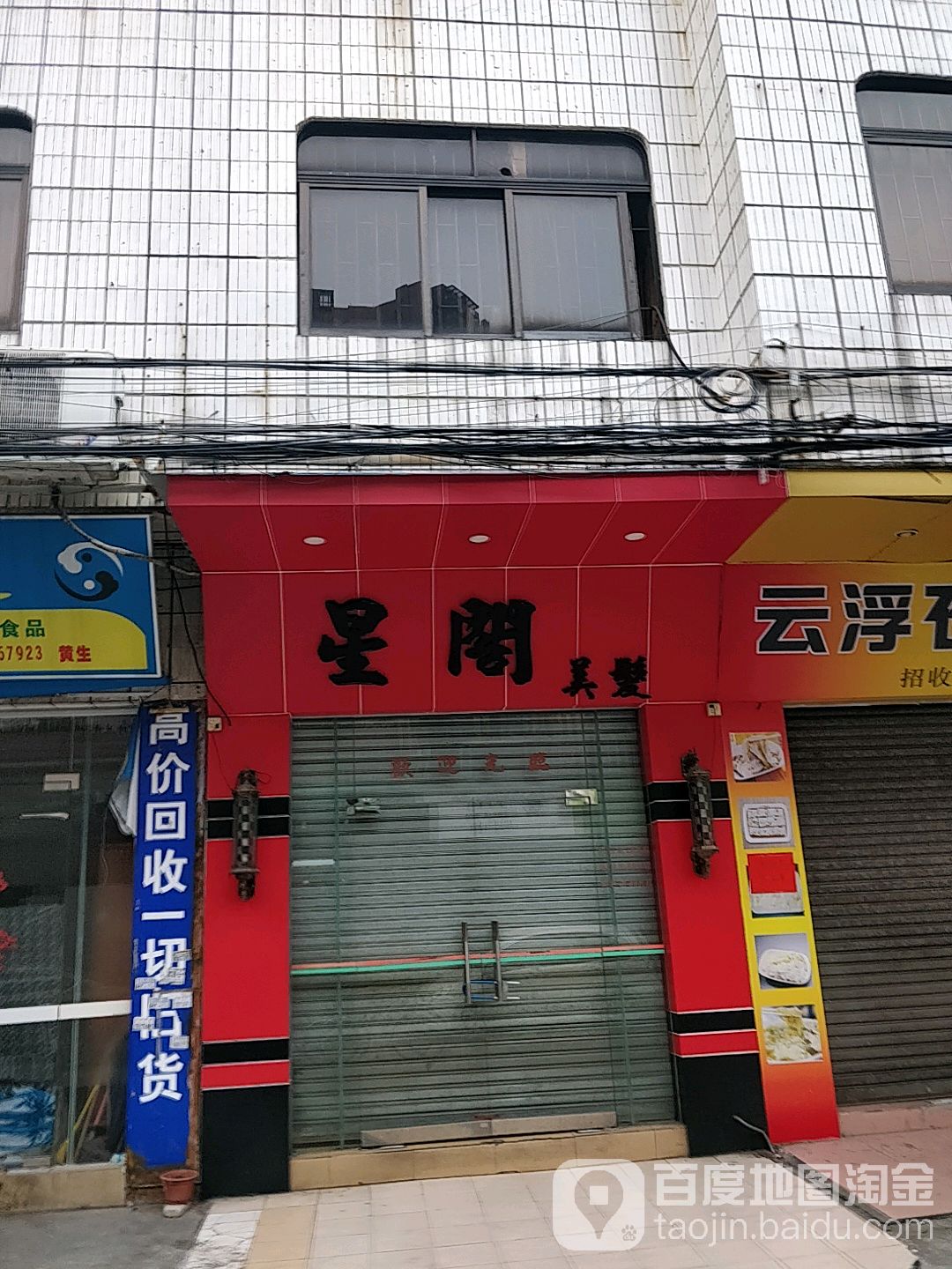 星阁美发