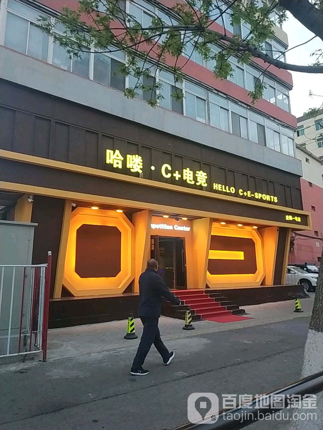 哈喽C+电竞(盘锦一号店)