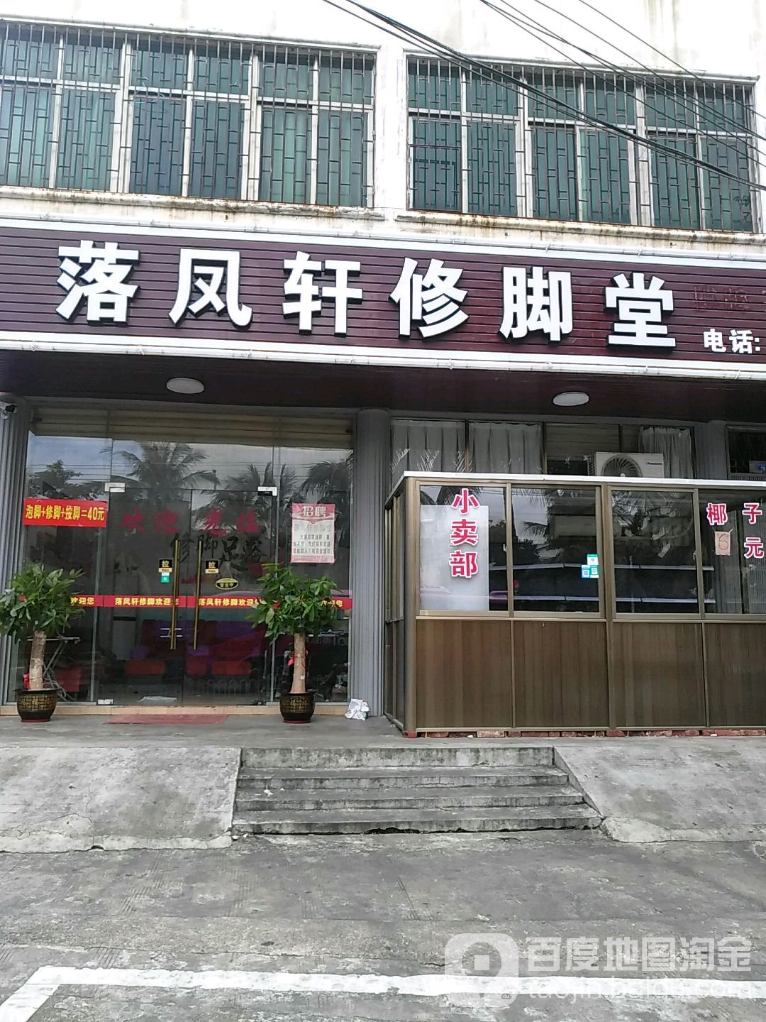落凤轩修脚堂