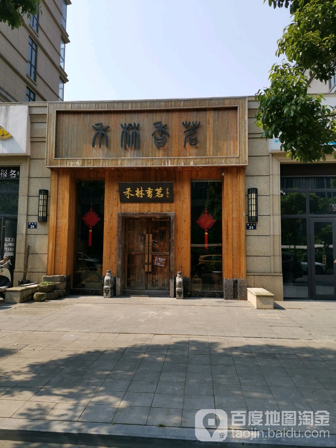 禾林香茗茶叶店