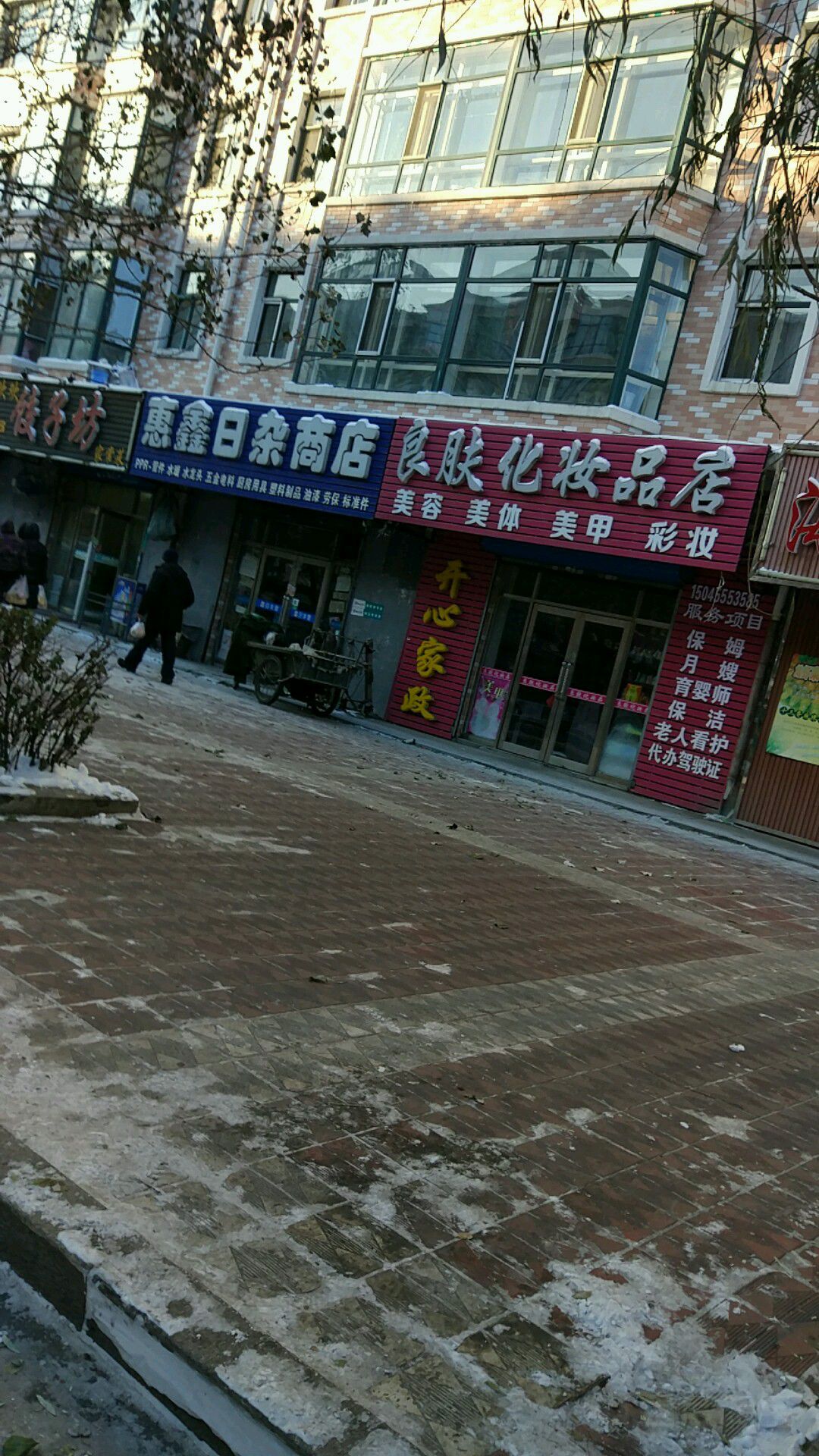 惠鑫日杂商店