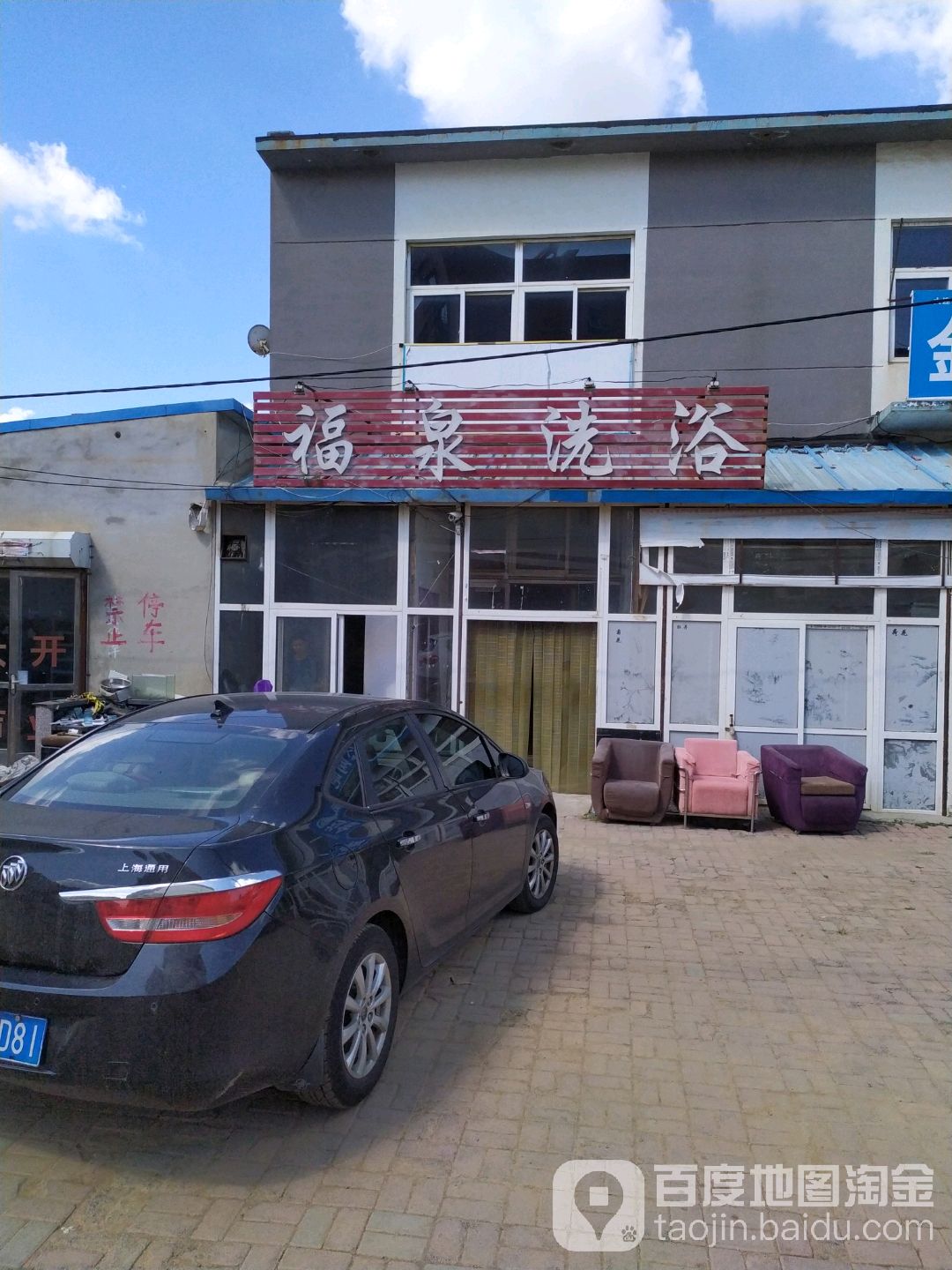 福泉洗浴(董大线店)