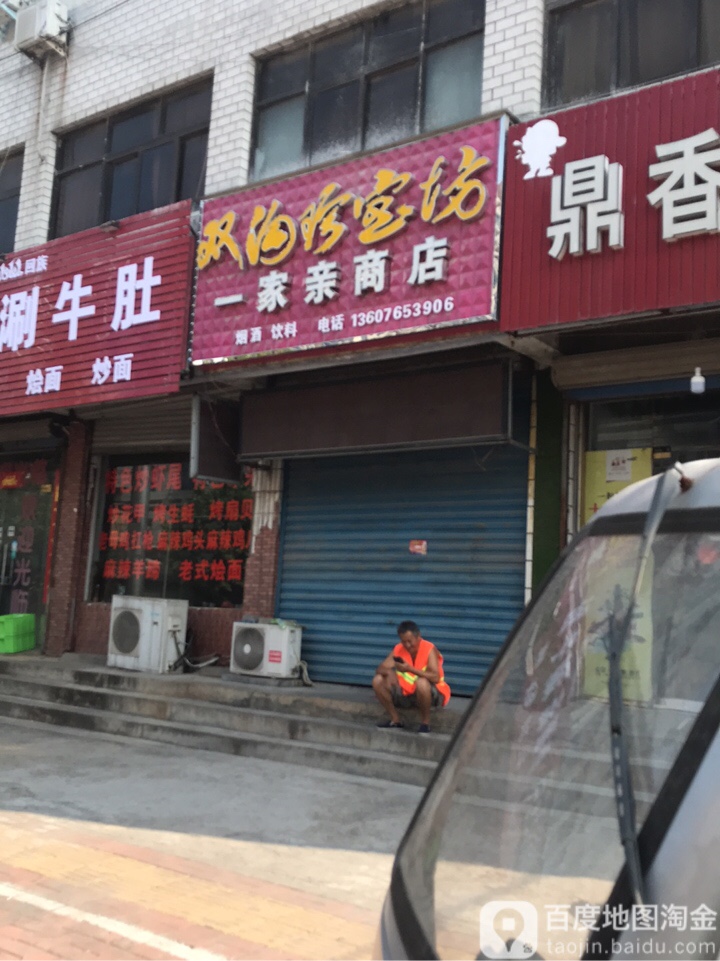 荥阳市一家亲商店