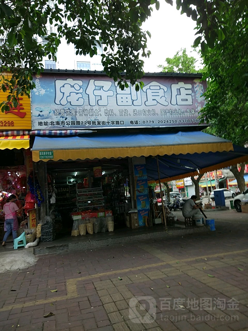 庞仔副食店