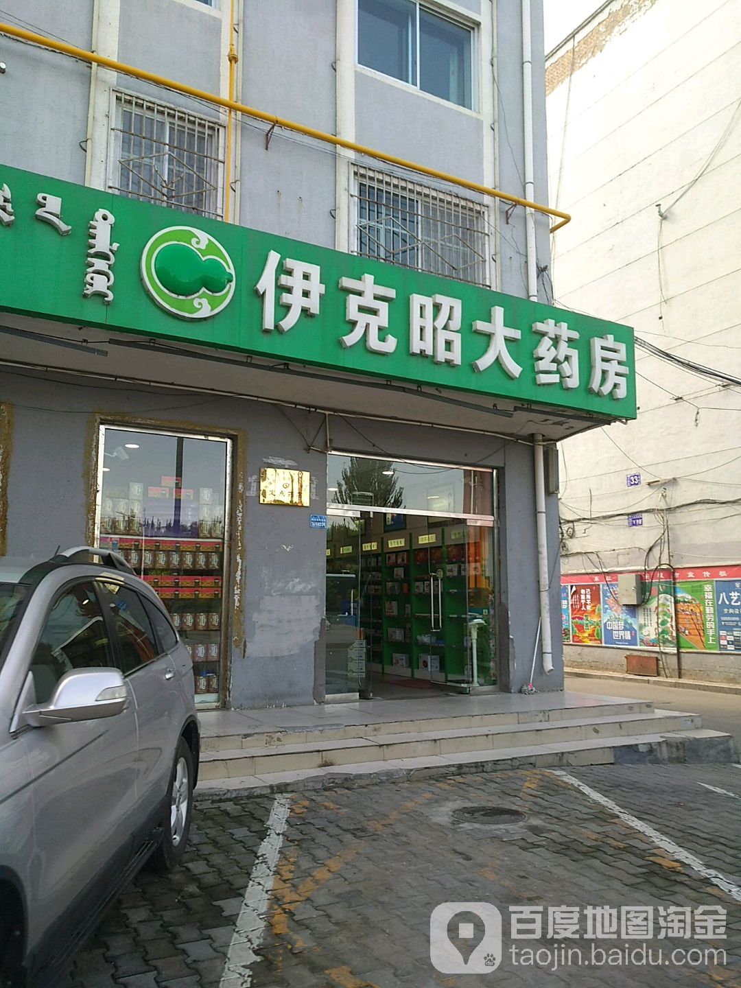 伊克昭大药房(鄂尔多斯东街店)