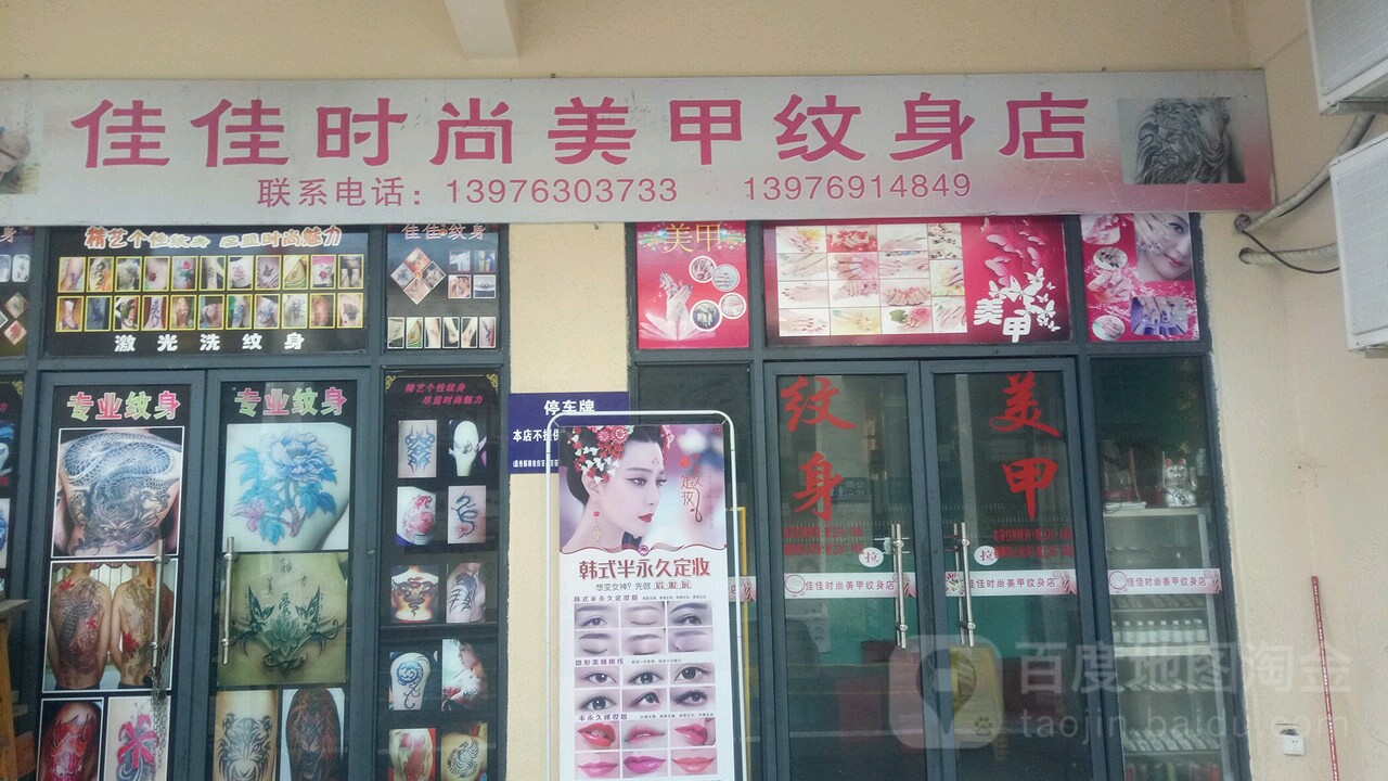 佳佳时尚美甲纹身店