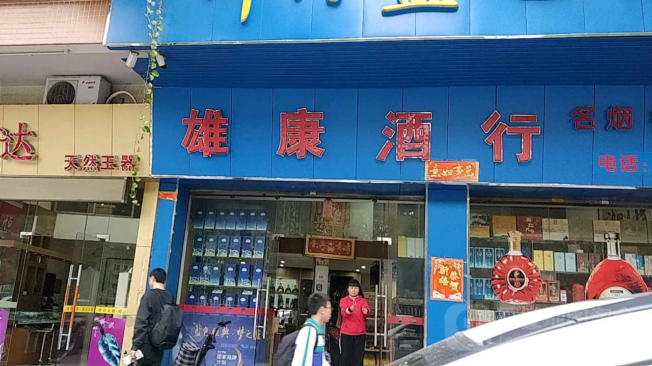 雄康酒行
