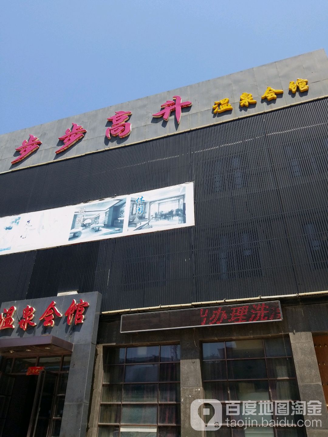 步步高升温泉会馆