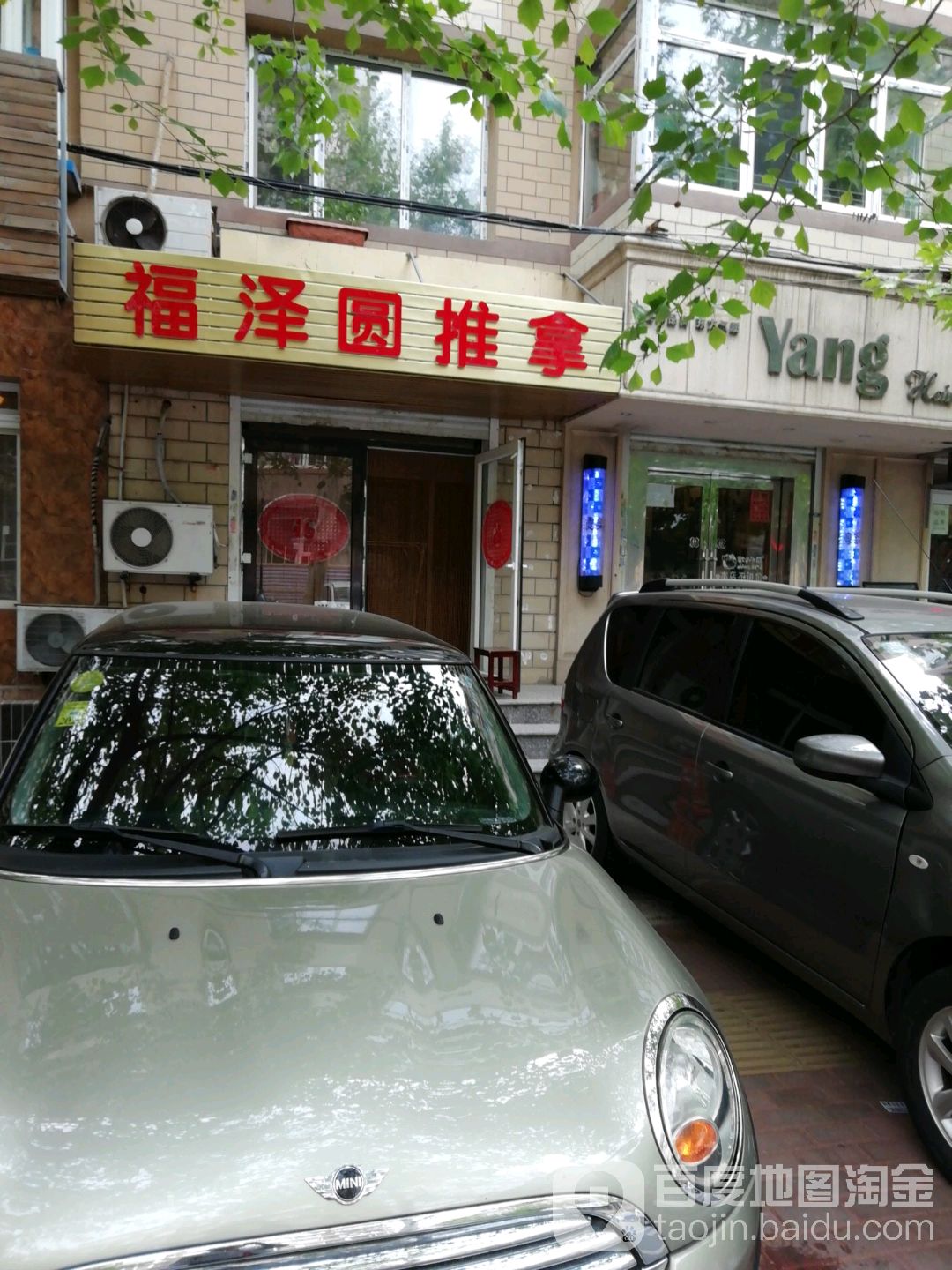 福泽圆推拿