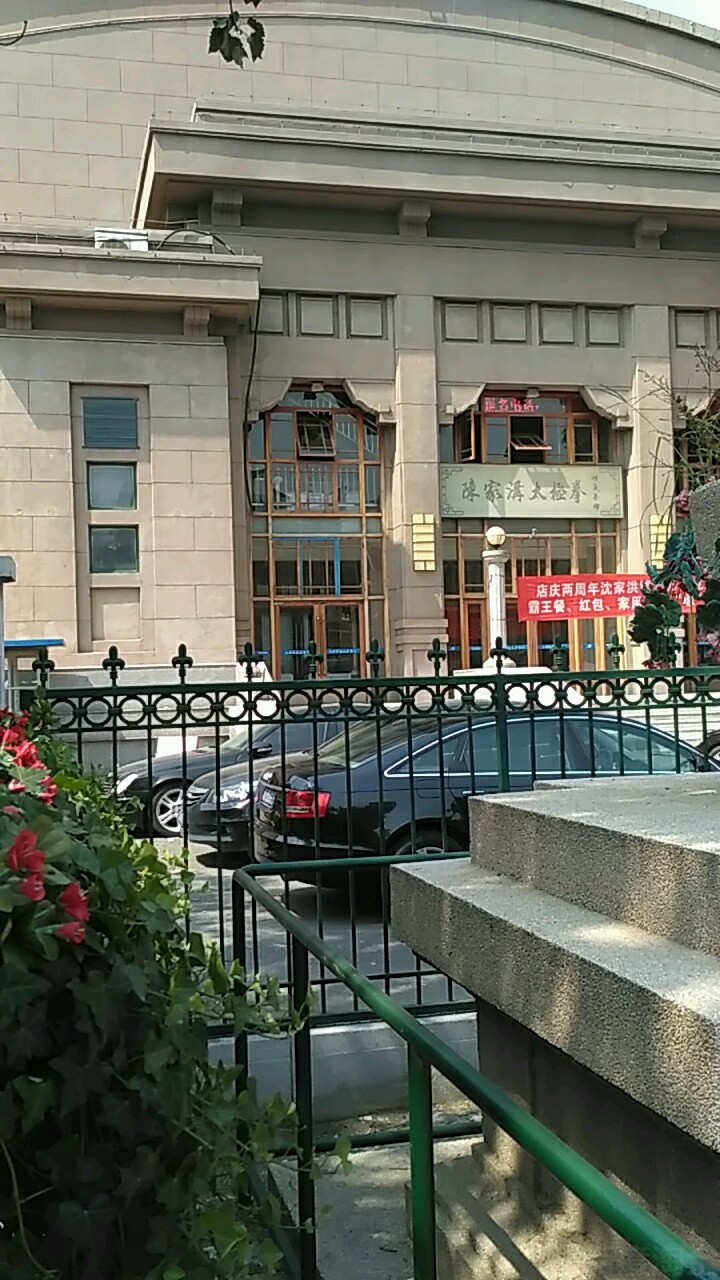 陈家沟太极拳恒义拳馆(和平总馆)
