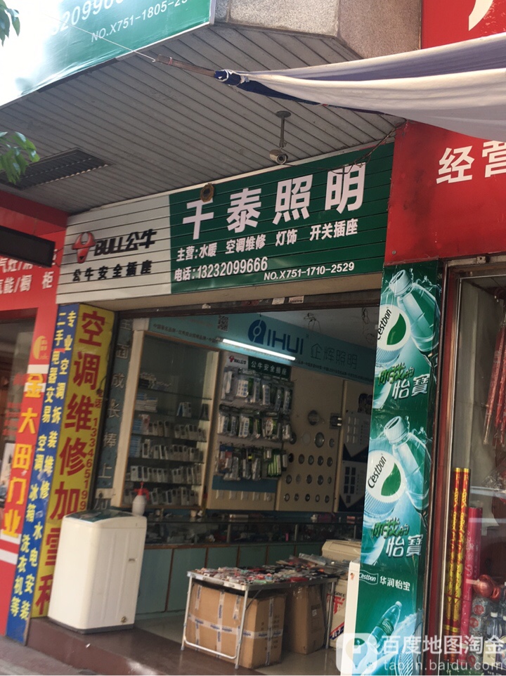 千泰照明(群众路店)