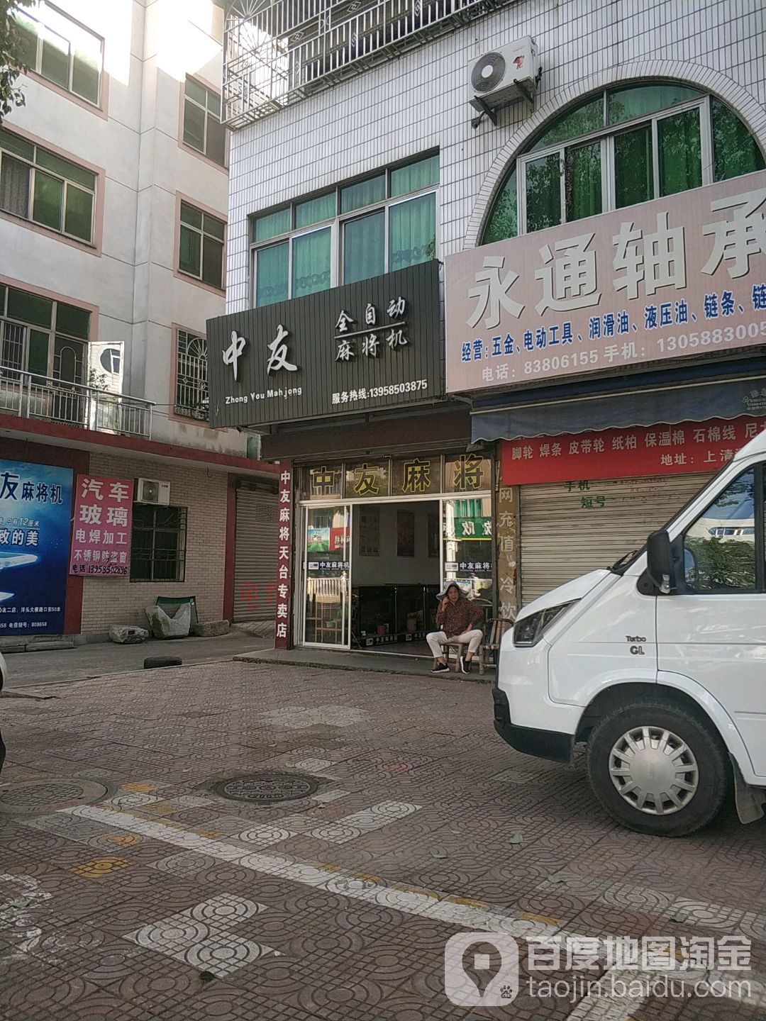 中友全自动麻将机(天台专卖店)