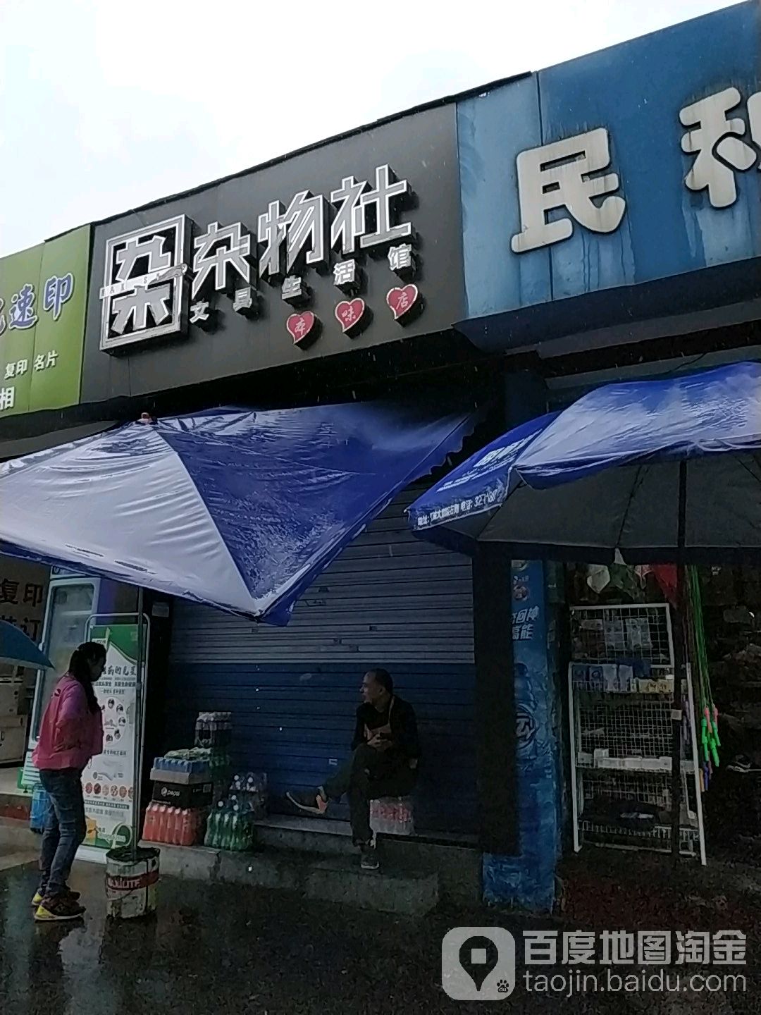 杂物社文具生活馆(本味店)