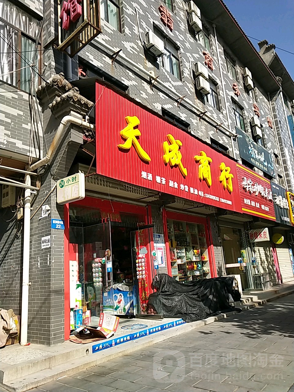 天城商行(祥和路店)