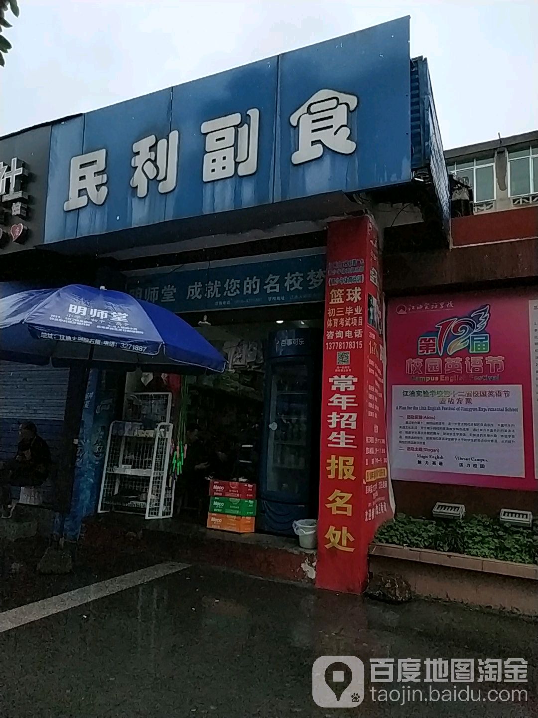 民利副食(诗仙路中段)