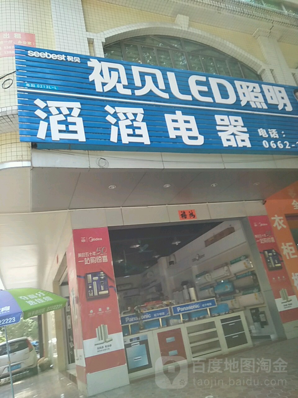 滔滔电器