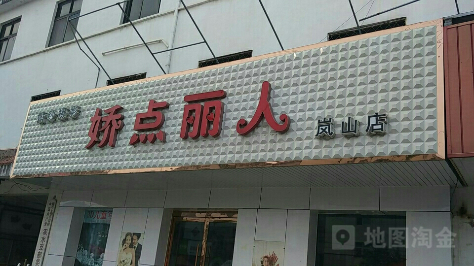 娇点丽婚纱纱摄影(岚山店)