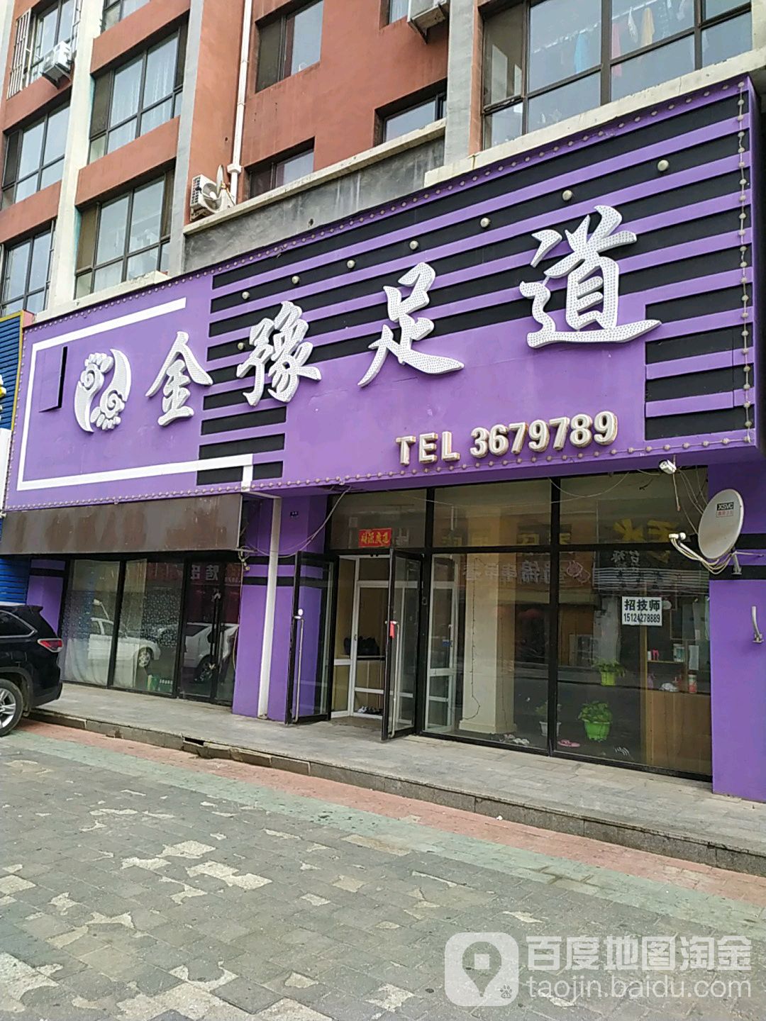 金豫足dao