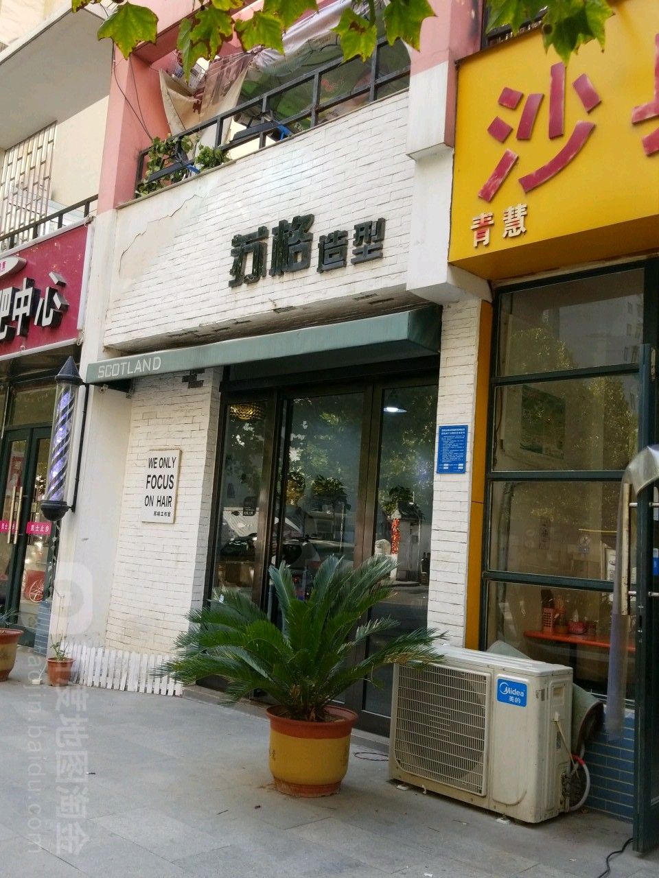 苏格造型(福彩路店)