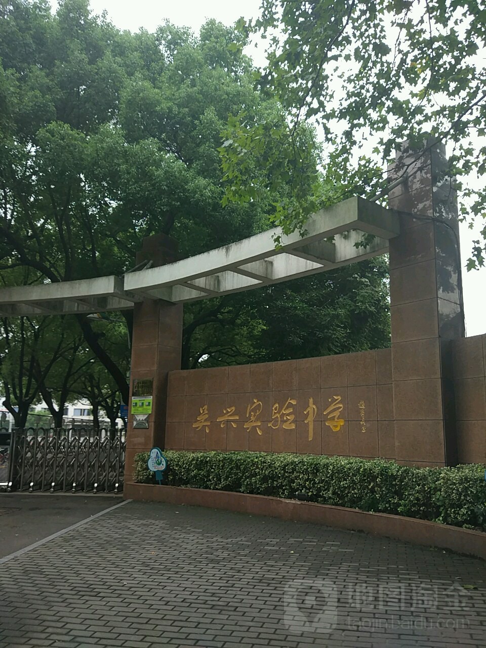 杭州市吴兴实验中学