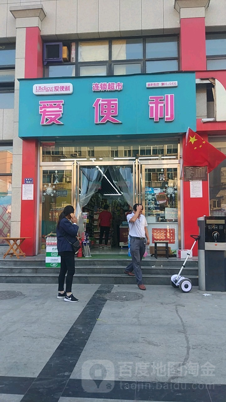 爱便利(建新街店)