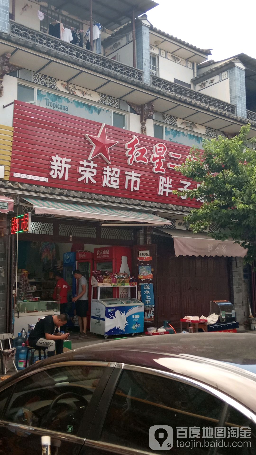 新荣超市