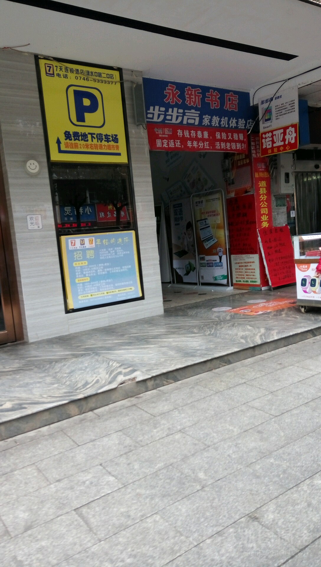 永新书店