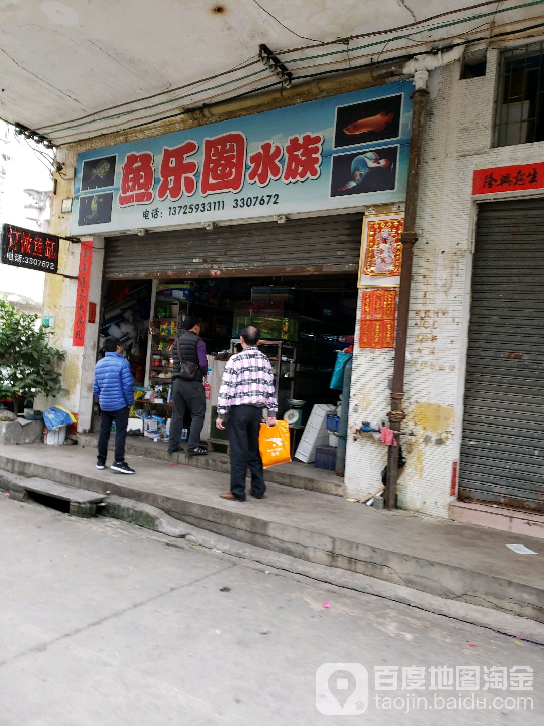 鱼乐圈水族(象溪横路店)
